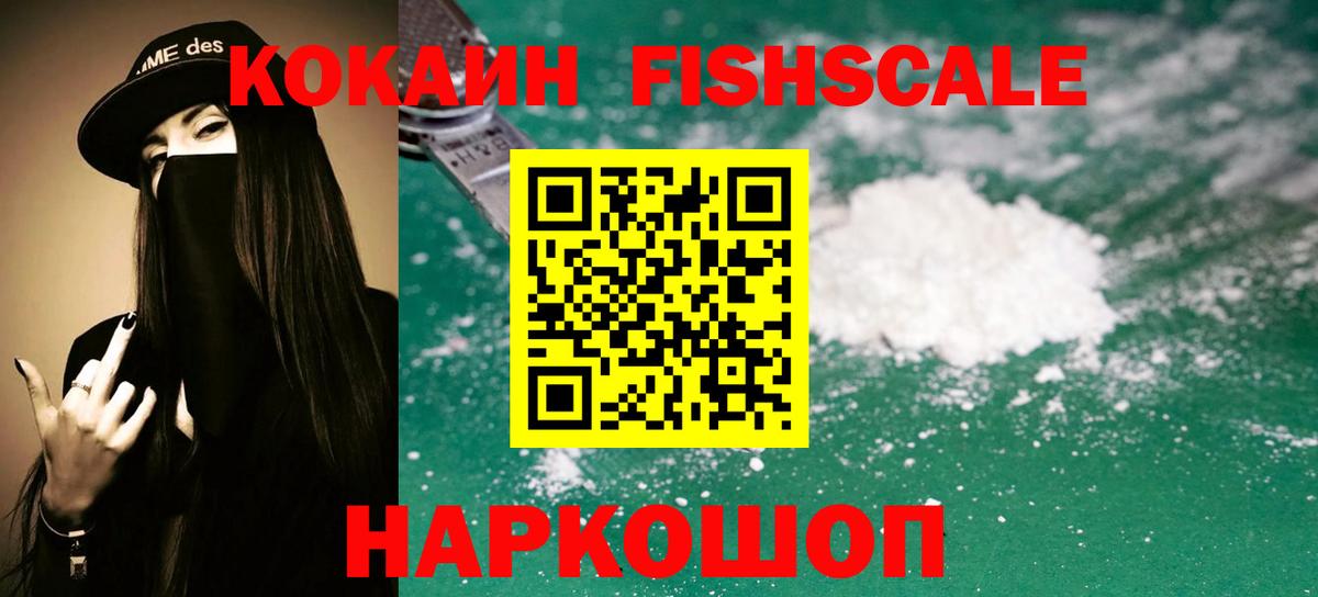 Cocaine VHQ  COCAIN Fish Scale  Вход с VPN  Сочи 